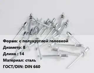 Заклепка с полукруглой головкой 8х14 сталь ГОСТ: DIN 660